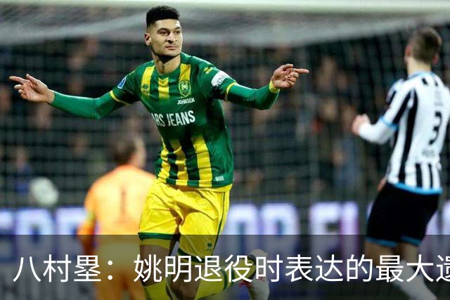 八村塁：姚明退役时表达的最大遗憾让我反思接班人的问题