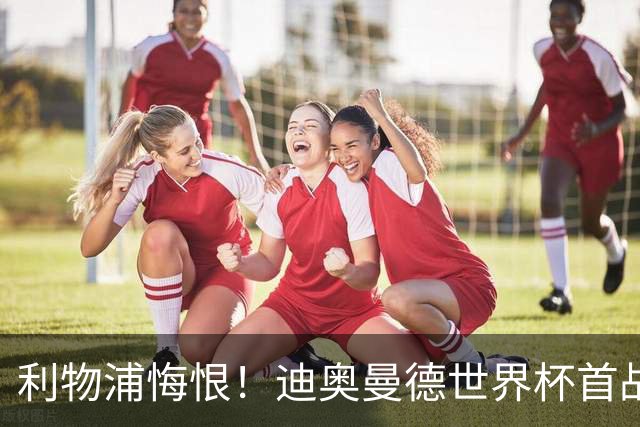 利物浦悔恨！迪奥曼德世界杯首战闪耀 莱比锡：加钱！